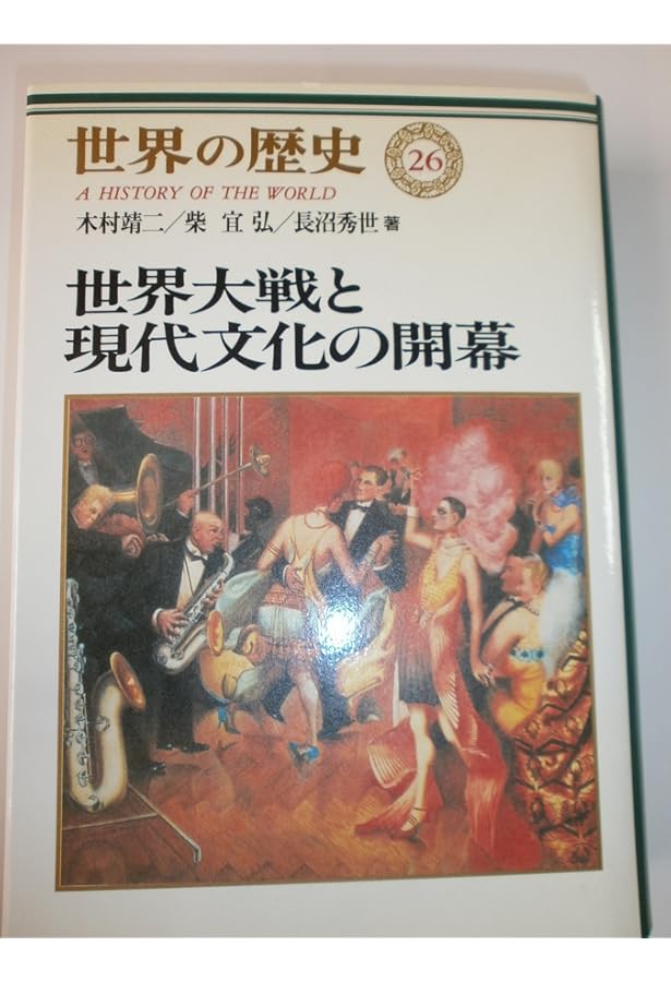 Amazon.co.jp: 世界の歴史 (28) (中公文庫 S 22-28) : 油井 大三郎